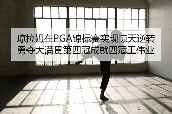 qiong-la-mu-zai-jin-biao-sai-shi-xian-jing-tian-ni-zhuan-yong-duo-da-man-guan-di-si-guan-cheng-jiu-si-guan-wang-wei-ye-2-346.jpg
